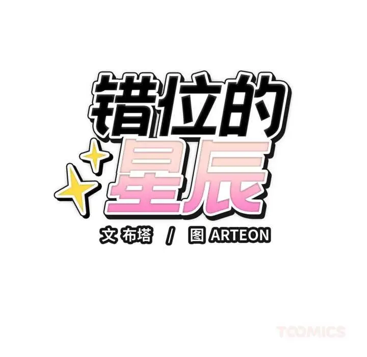 漫画《错位的星辰/今天也要加油》第16话第30张图
