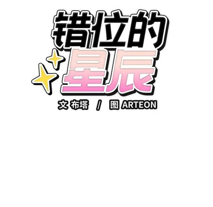漫画《错位的星辰/今天也要加油》第17话第17张图