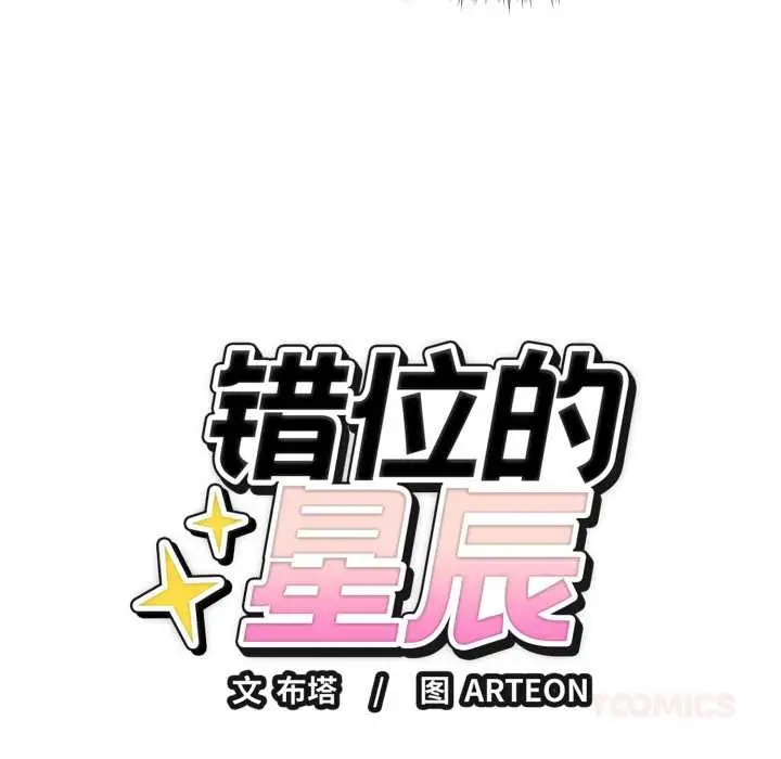 漫画《错位的星辰/今天也要加油》第18话第44张图