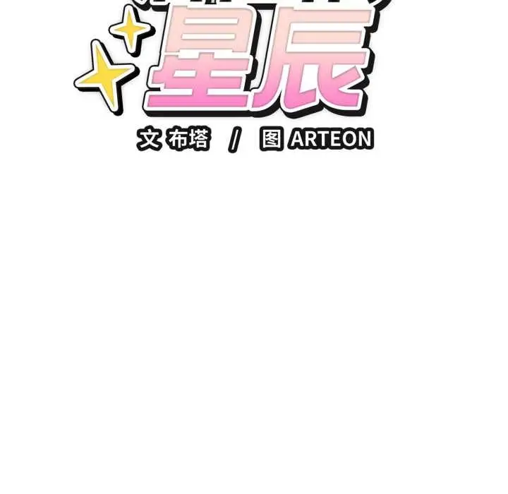漫画《错位的星辰/今天也要加油》第19话第8张图