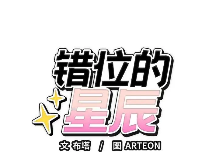 漫画《错位的星辰/今天也要加油》第21话第2张图