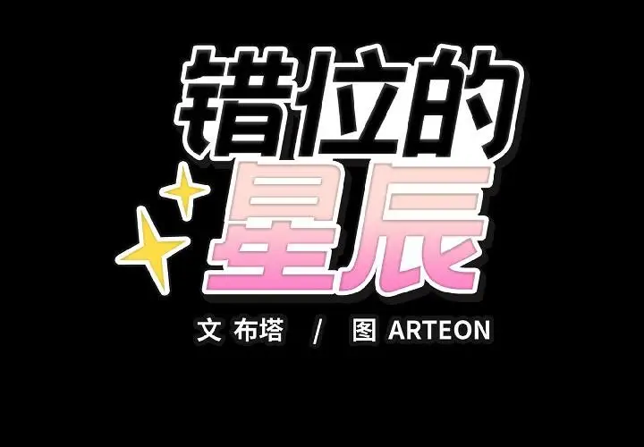 漫画《错位的星辰/今天也要加油》第22话第2张图