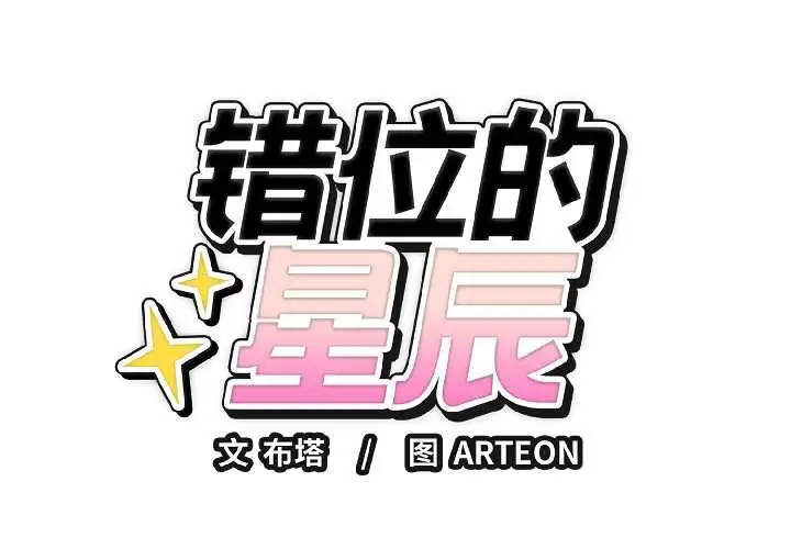 漫画《错位的星辰/今天也要加油》第23话第2张图