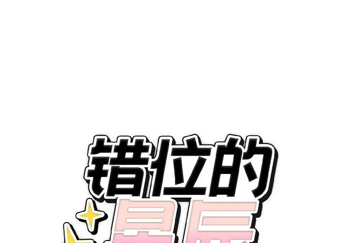 漫画《错位的星辰/今天也要加油》第24话第2张图