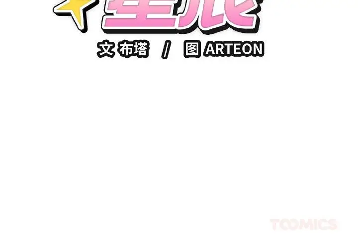 漫画《错位的星辰/今天也要加油》第24话第3张图