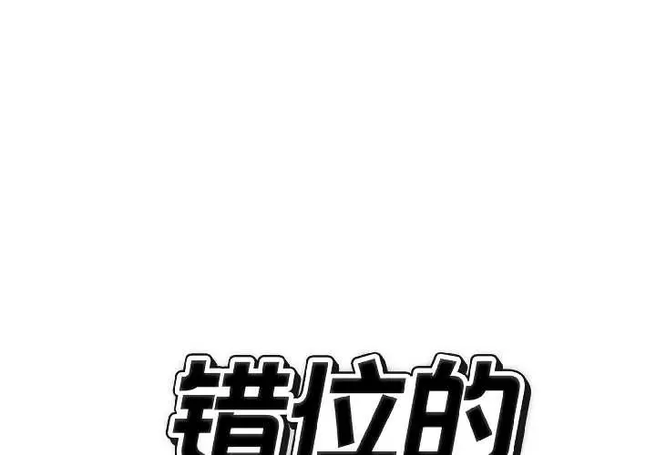 漫画《错位的星辰/今天也要加油》第25话第2张图