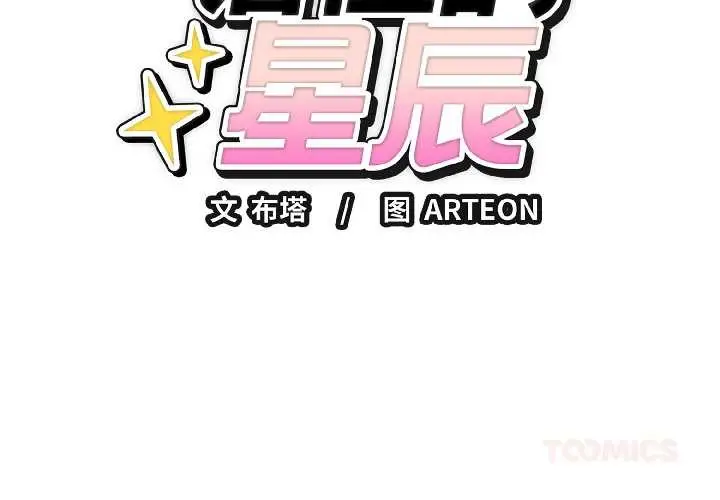 漫画《错位的星辰/今天也要加油》第25话第3张图