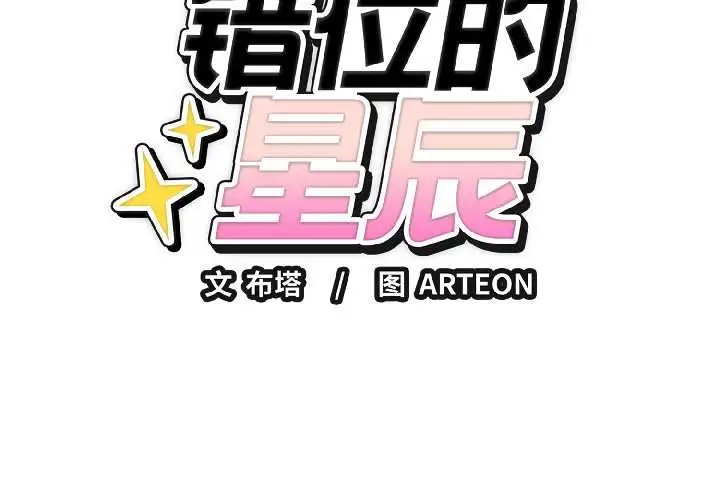 漫画《错位的星辰/今天也要加油》第26话第2张图