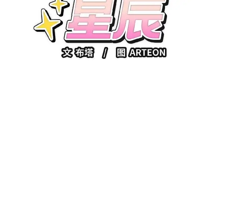 漫画《错位的星辰/今天也要加油》第27话第179张图