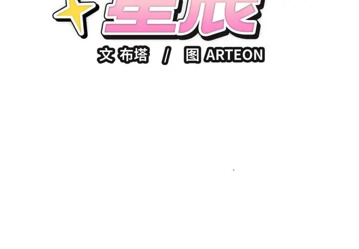 漫画《错位的星辰/今天也要加油》第29话第2张图
