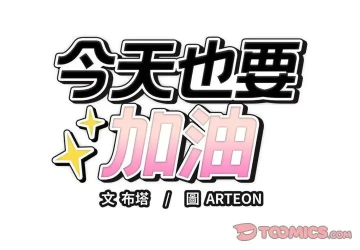 漫画《错位的星辰/今天也要加油》第30话第3张图