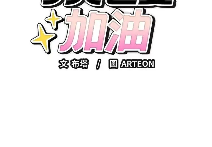 漫画《错位的星辰/今天也要加油》第31话第2张图