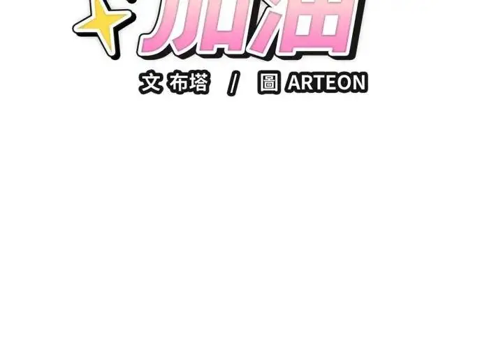 漫画《错位的星辰/今天也要加油》第32话第2张图
