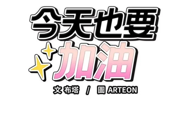 漫画《错位的星辰/今天也要加油》第35话第2张图