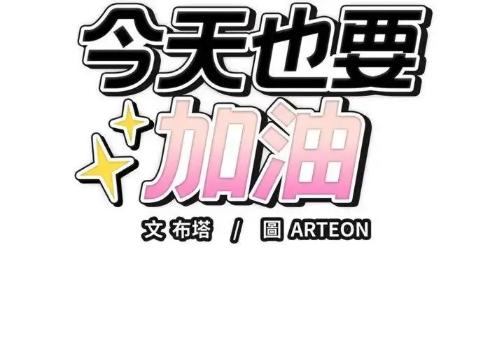 漫画《错位的星辰/今天也要加油》第37话第2张图