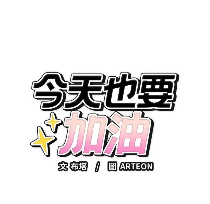 漫画《错位的星辰/今天也要加油》第38话第132张图