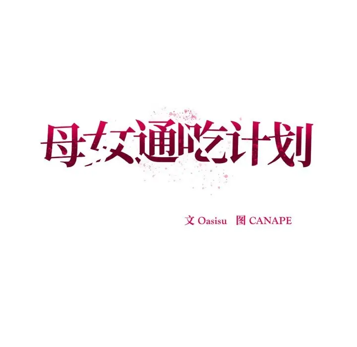 漫画《母女通吃计划》第1话第141张图