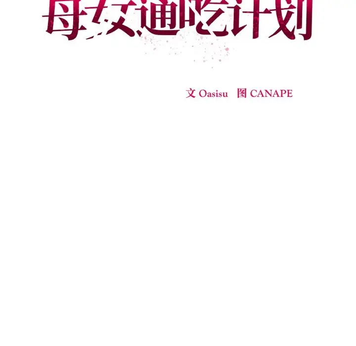 漫画《母女通吃计划》第2话第38张图
