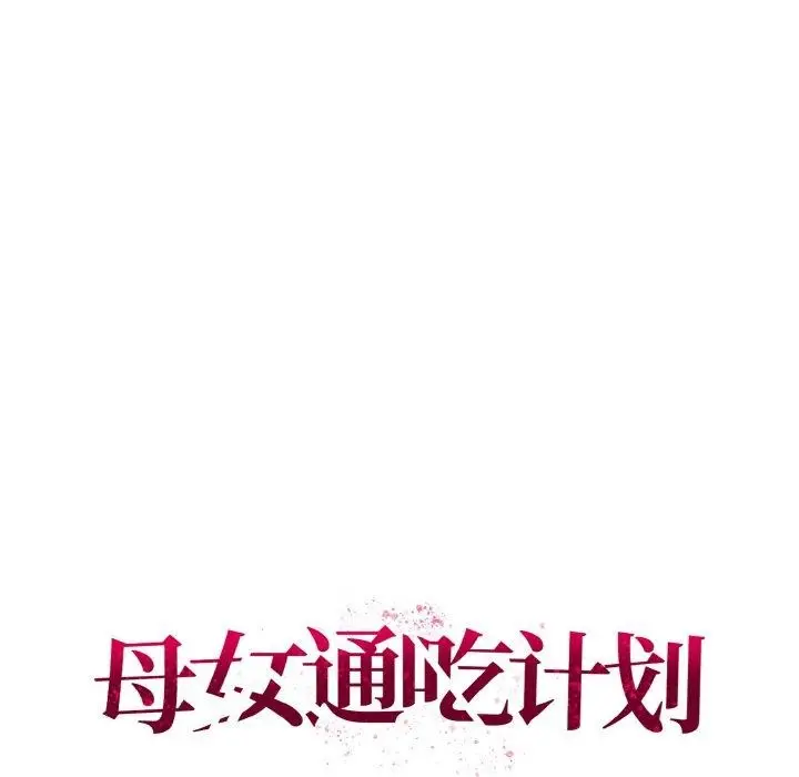 漫画《母女通吃计划》第3话第47张图