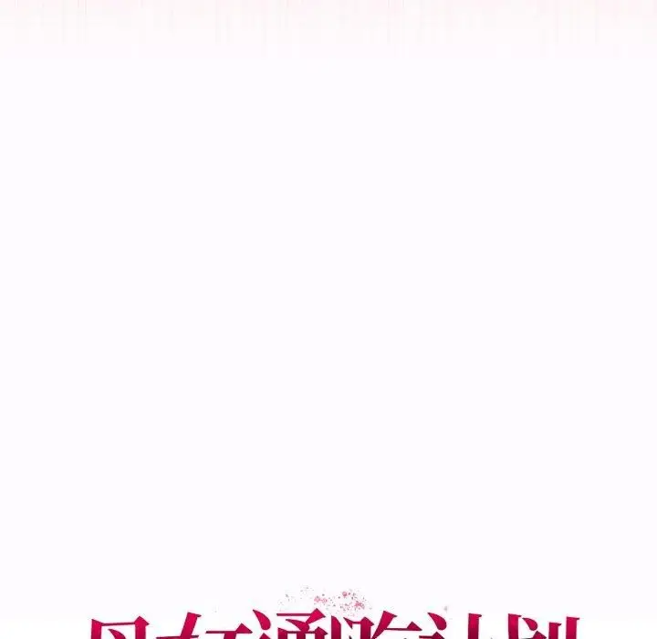 漫画《母女通吃计划》第4话第103张图