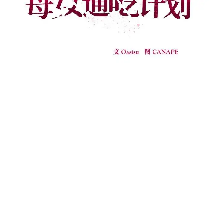 漫画《母女通吃计划》第4话第104张图