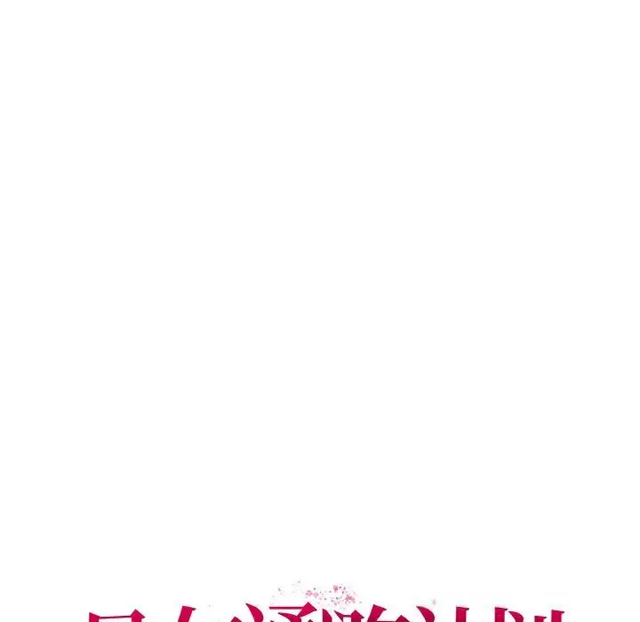 漫画《母女通吃计划》第6话第67张图