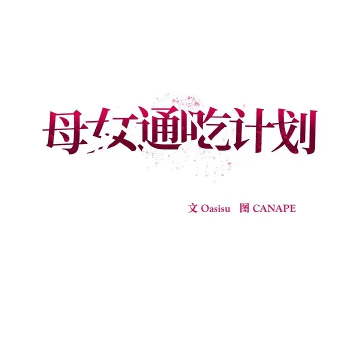 漫画《母女通吃计划》第7话第63张图