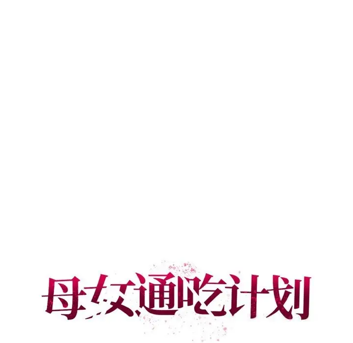 漫画《母女通吃计划》第8话第64张图