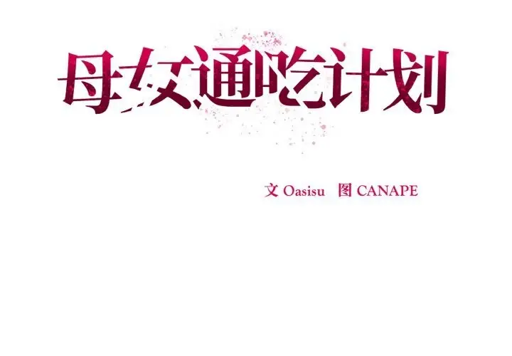 漫画《母女通吃计划》第9话第2张图