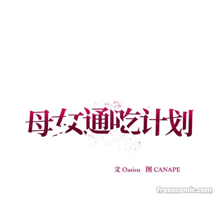 漫画《母女通吃计划》第10话第91张图