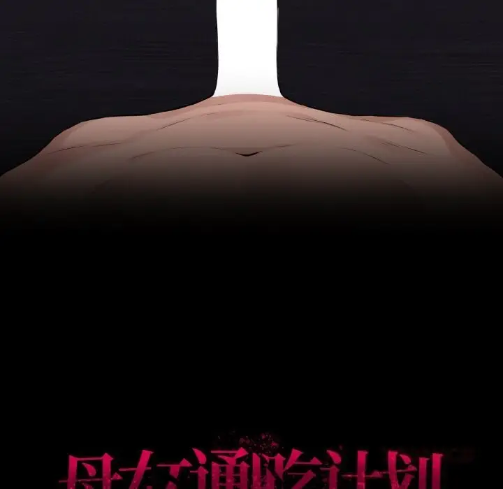 漫画《母女通吃计划》第12话第156张图