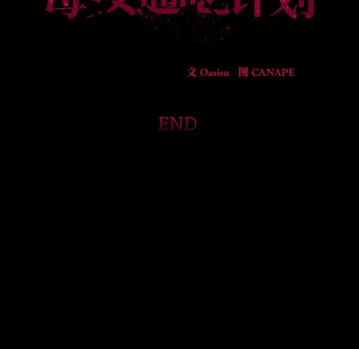 漫画《母女通吃计划》第12话第157张图