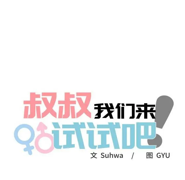 漫画《叔叔，我们来试试吧!/当叔叔变成侄女/我和叔叔互换灵魂!?》第3话第44张图