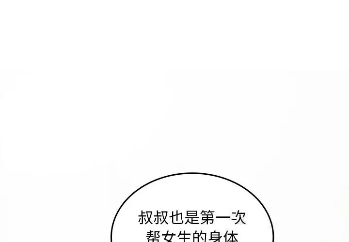 漫画《叔叔，我们来试试吧!/当叔叔变成侄女/我和叔叔互换灵魂!?》第6话第2张图