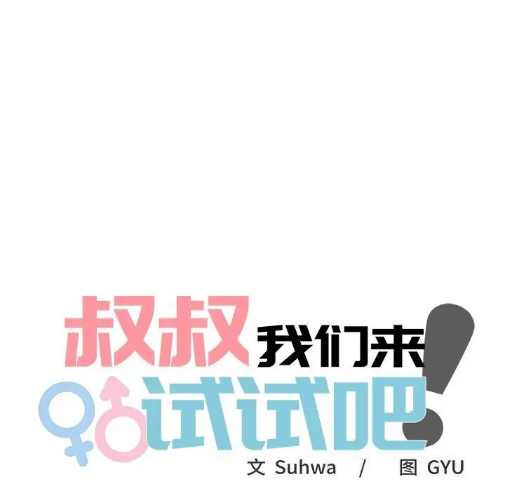 漫画《叔叔，我们来试试吧!/当叔叔变成侄女/我和叔叔互换灵魂!?》第8话第27张图