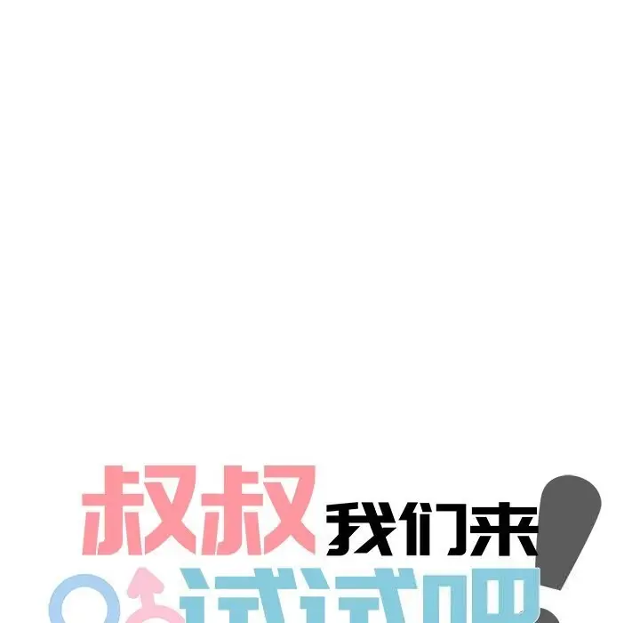 漫画《叔叔，我们来试试吧!/当叔叔变成侄女/我和叔叔互换灵魂!?》第9话第17张图