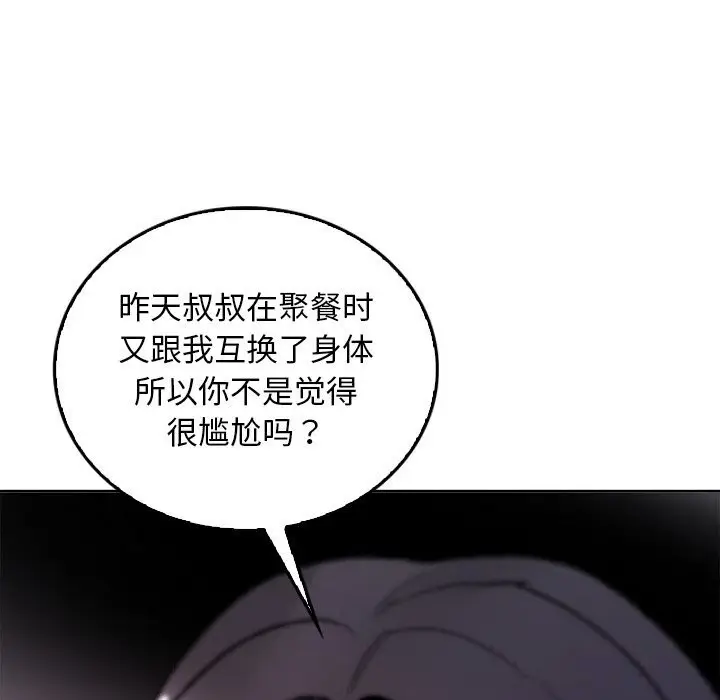 漫画《叔叔，我们来试试吧!/当叔叔变成侄女/我和叔叔互换灵魂!?》第10话第183张图