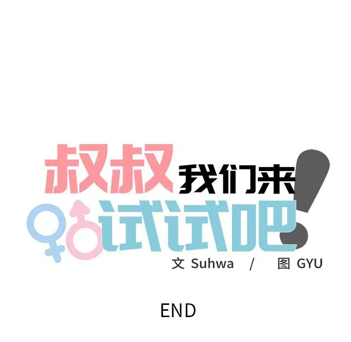 漫画《叔叔，我们来试试吧!/当叔叔变成侄女/我和叔叔互换灵魂!?》第10话第204张图