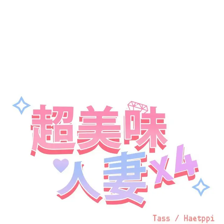 漫画《超美味人妻x4》第1话第223张图