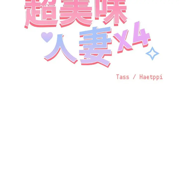 漫画《超美味人妻x4》第2话第30张图