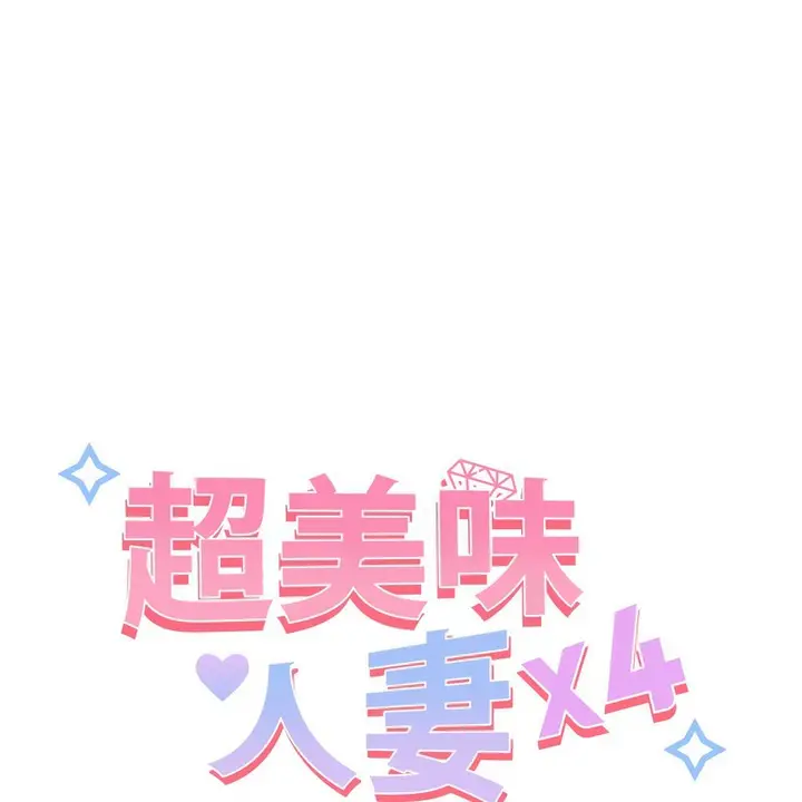 漫画《超美味人妻x4》第3话第24张图
