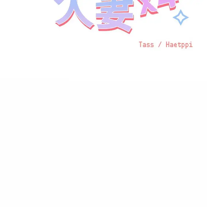 漫画《超美味人妻x4》第4话第2张图