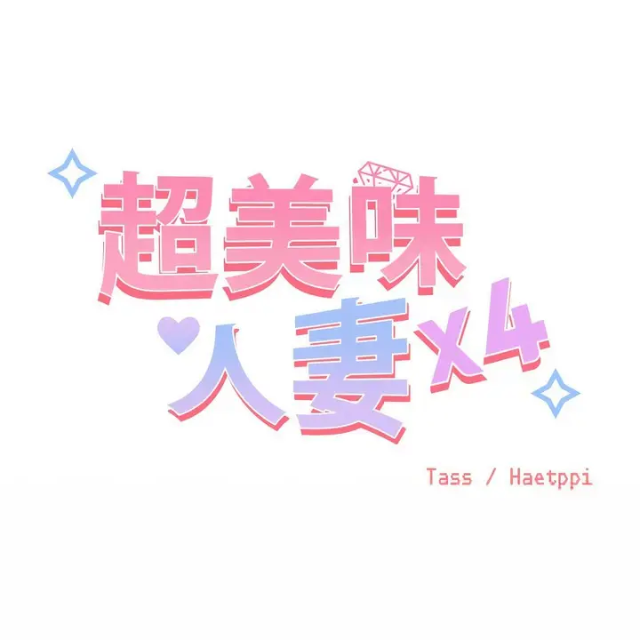 漫画《超美味人妻x4》第5话第32张图