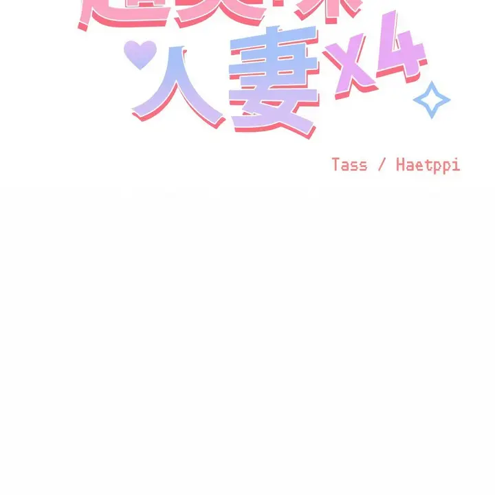 漫画《超美味人妻x4》第6话第2张图