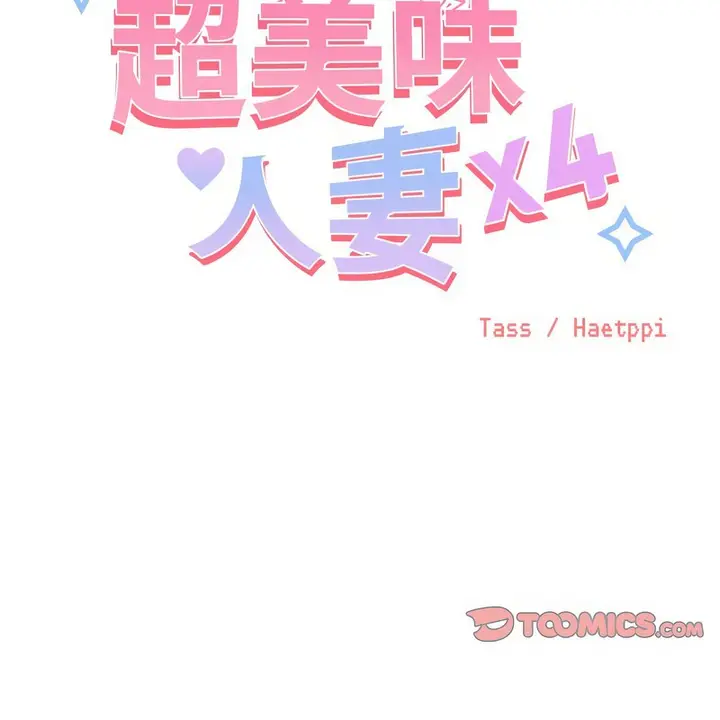 漫画《超美味人妻x4》第8话第35张图