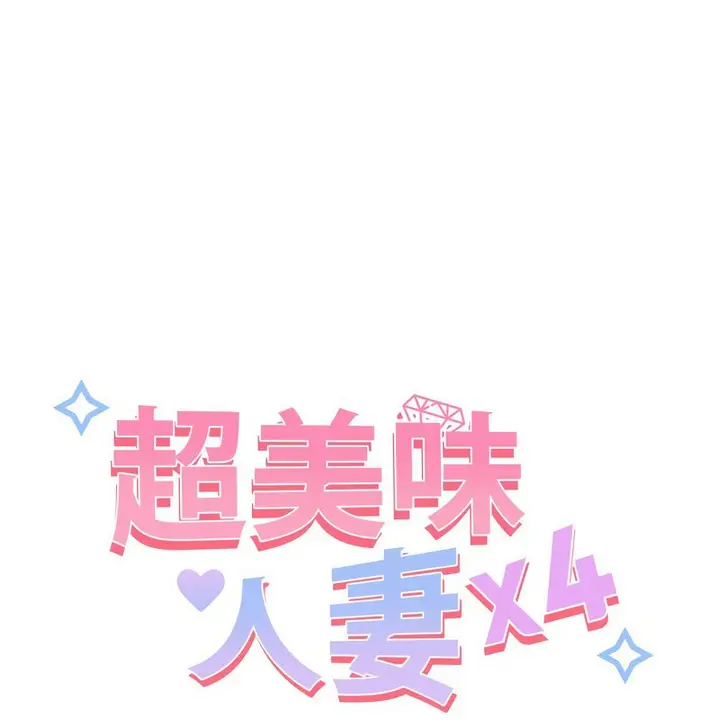 漫画《超美味人妻x4》第11话第20张图