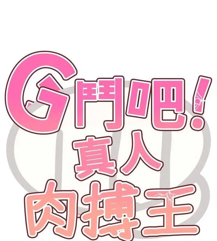 漫画《G斗吧!真人肉搏王》第2话第55张图