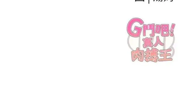 漫画《G斗吧!真人肉搏王》第3话第177张图