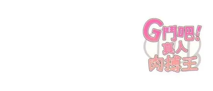 漫画《G斗吧!真人肉搏王》第5话第157张图