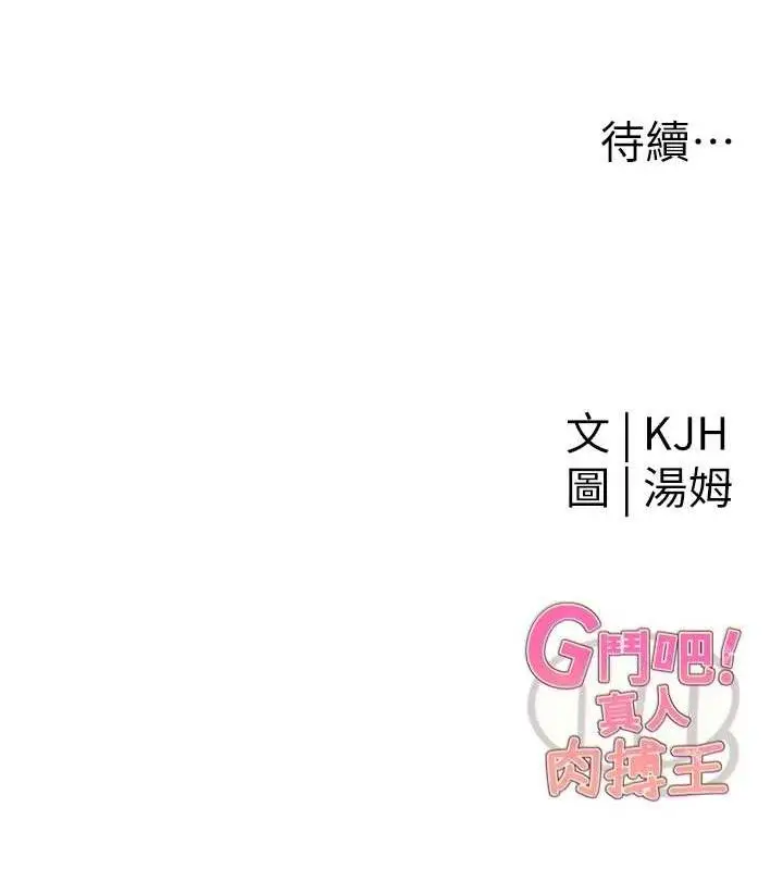 漫画《G斗吧!真人肉搏王》第6话第168张图